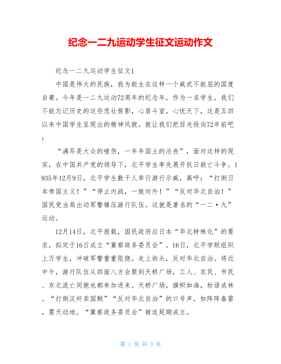 纪念一二九运动学生征文运动作文.doc_第1页