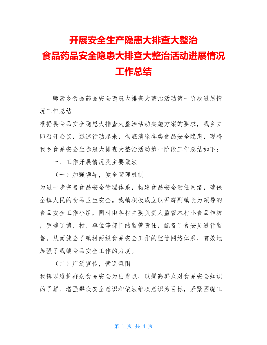 开展安全生产隐患大排查大整治 食品药品安全隐患大排查大整治活动进展情况工作总结 .doc_第1页