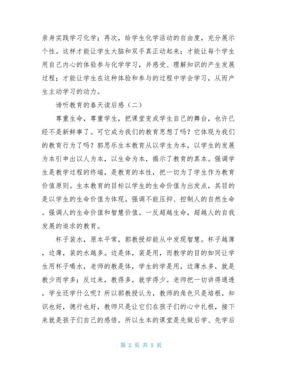 谛听教育的春天读后感春天读后感.doc_第2页