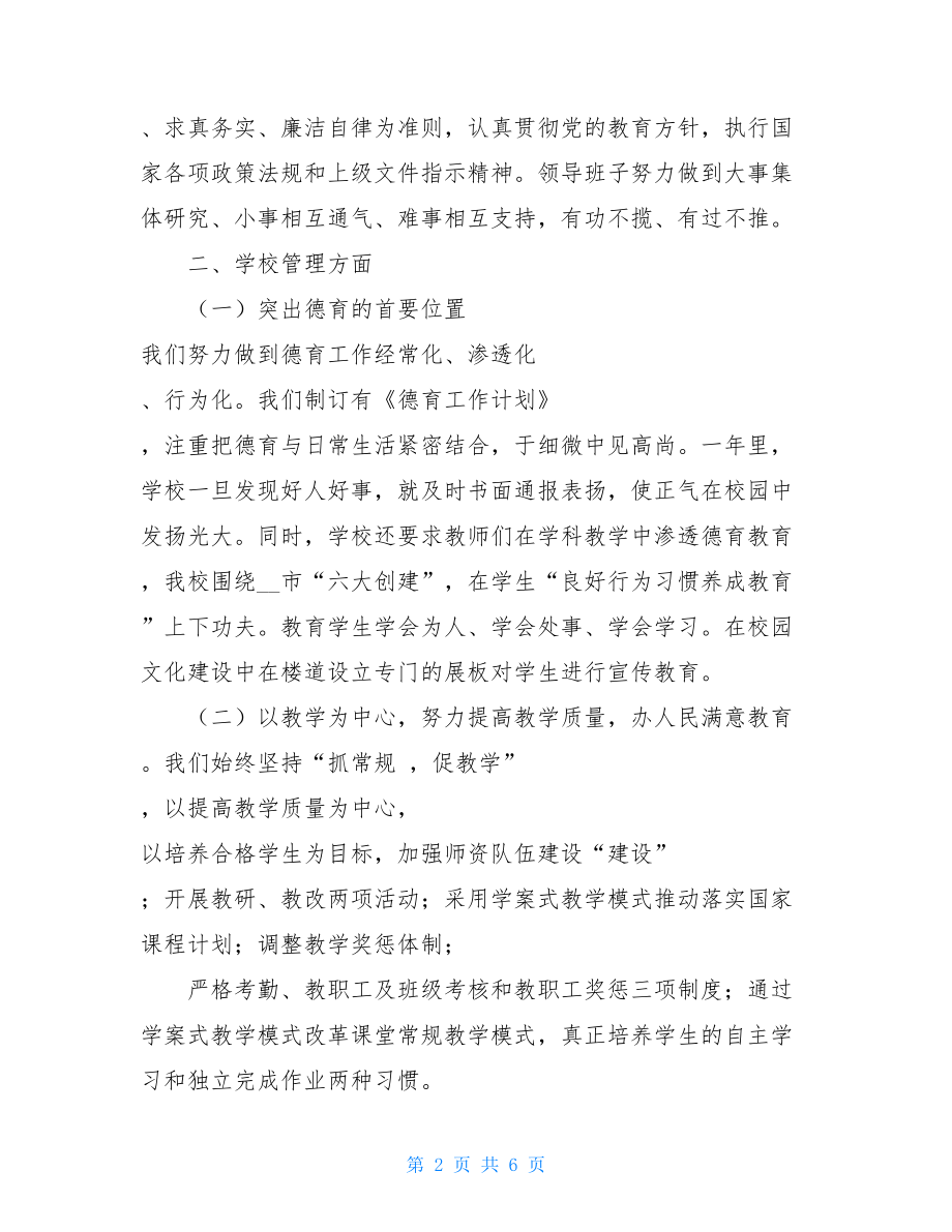 中学领导班子党建述职报告 领导班子党建述职报告.doc_第2页