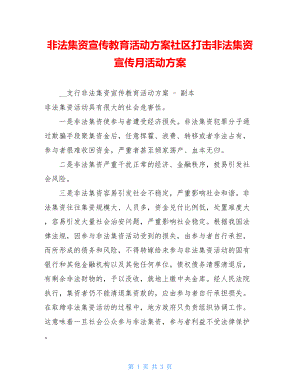 非法集资宣传教育活动方案社区打击非法集资宣传月活动方案.doc