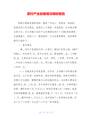 某村产业发展情况调研报告 .doc