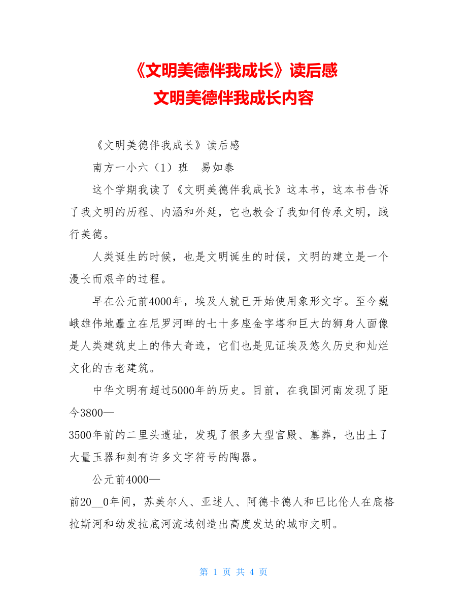 《文明美德伴我成长》读后感 文明美德伴我成长内容.doc_第1页