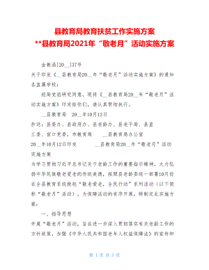 县教育局教育扶贫工作实施方案 县教育局2021年“敬老月”活动实施方案 .doc