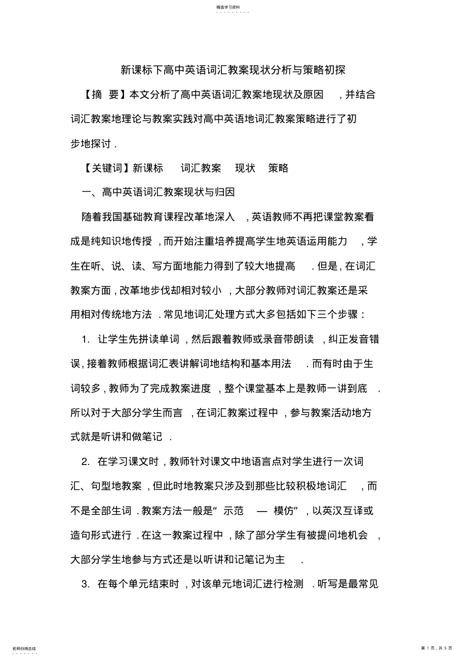 2022年新课标下高中英语词汇教学现状分析与策略初探 .pdf_第1页