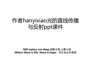 作者hanyixiao光的直线传播与反射ppt课件.ppt