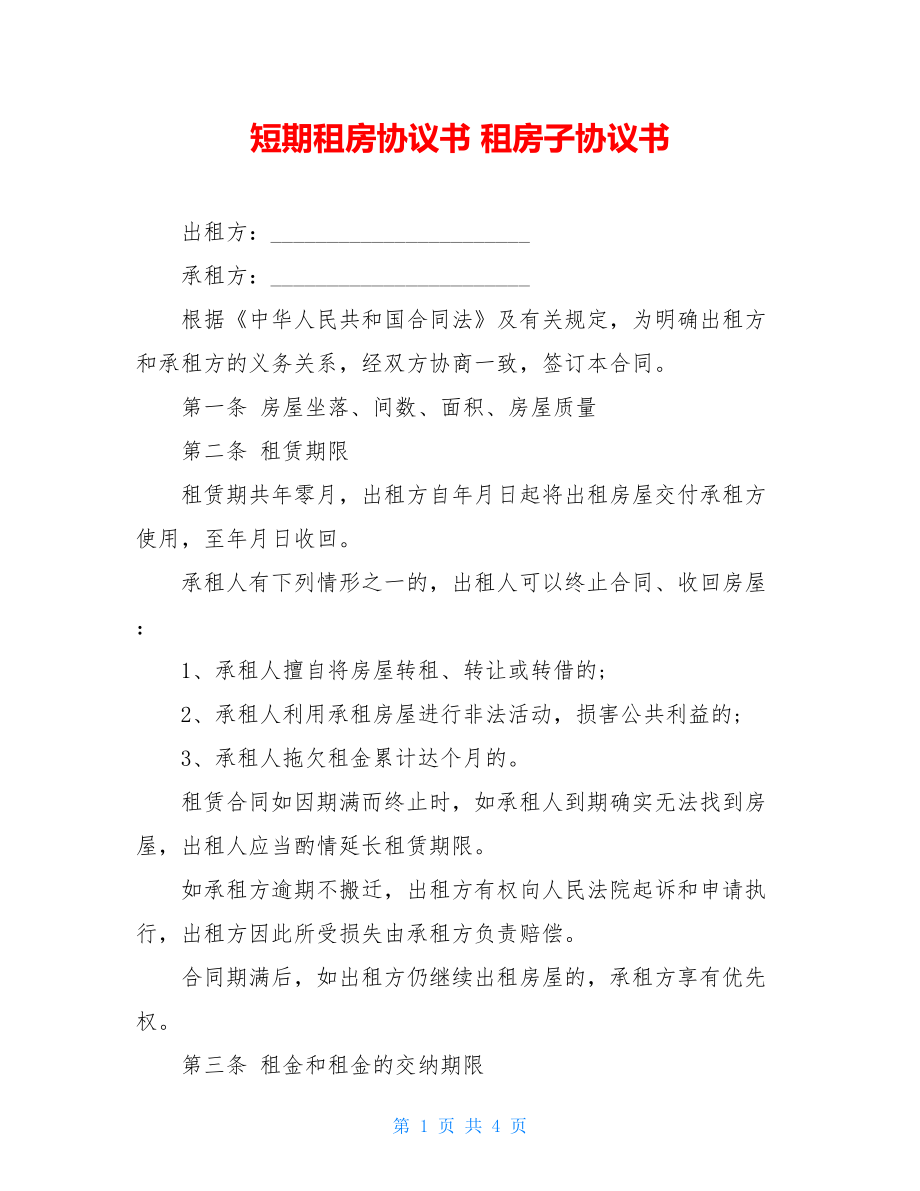 短期租房协议书 租房子协议书.doc_第1页