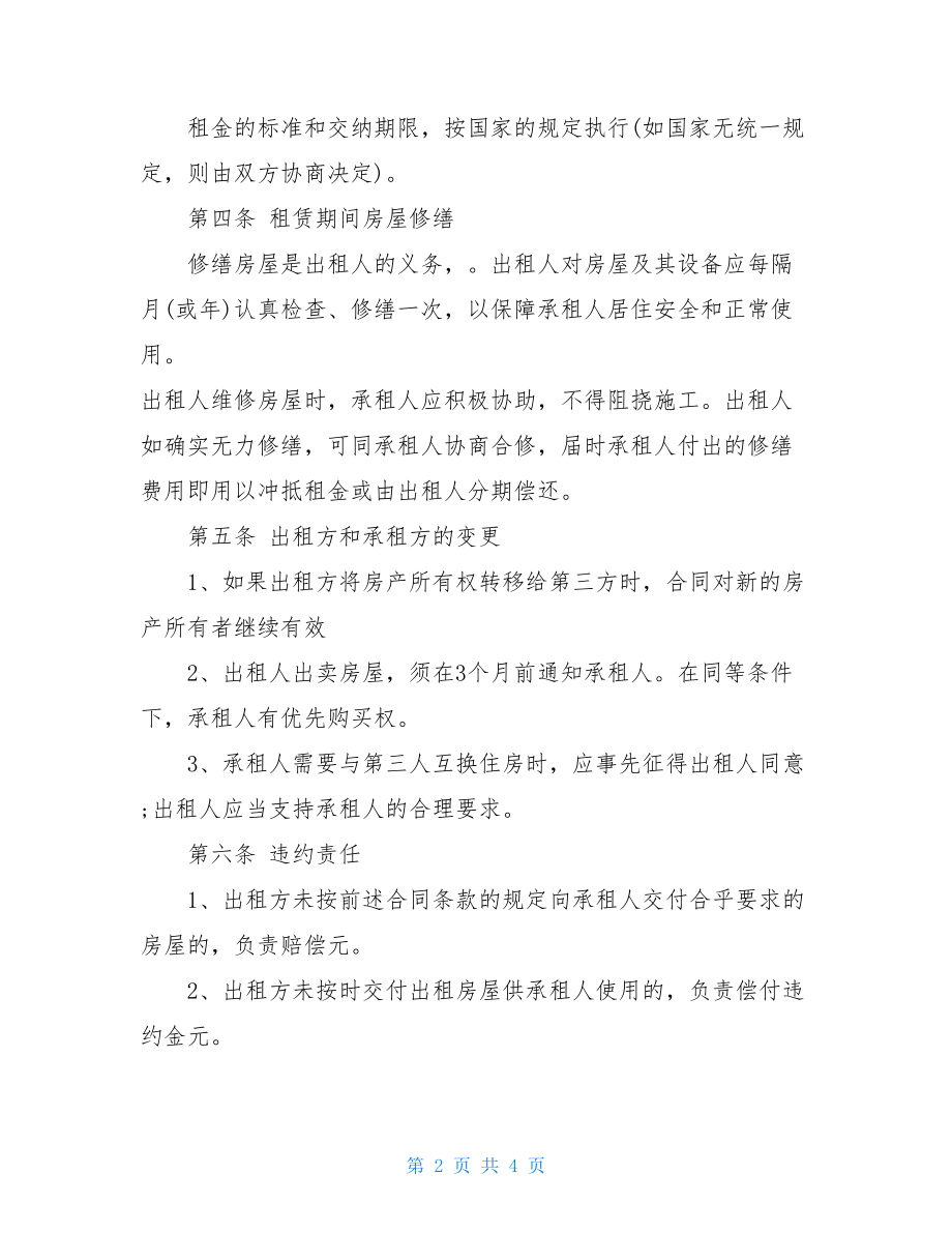 短期租房协议书 租房子协议书.doc_第2页