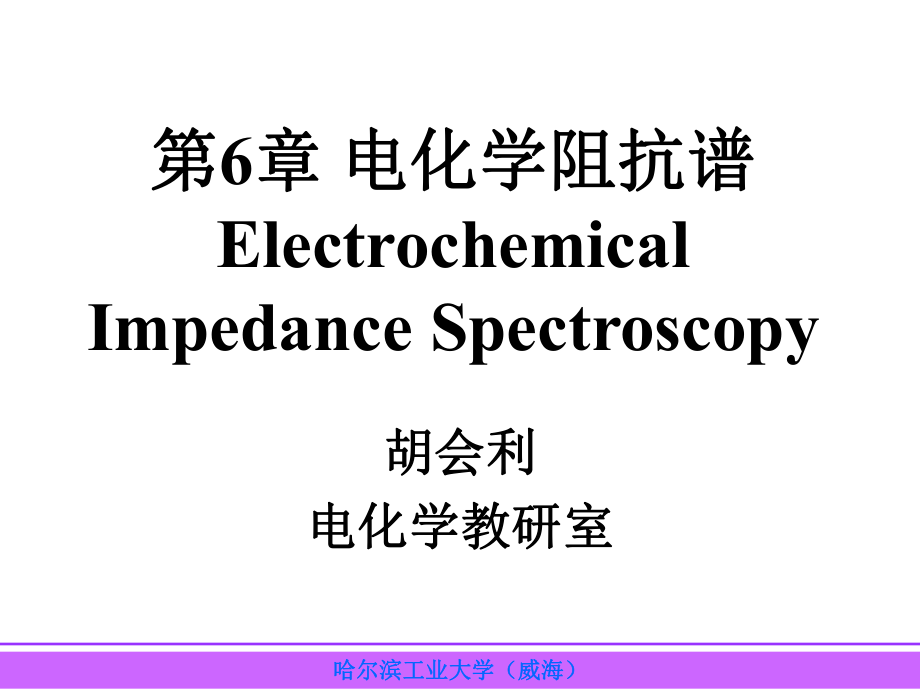 第6章-电化学阻抗谱ppt课件.ppt_第1页