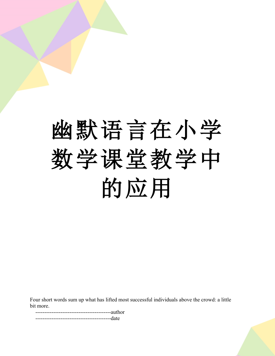 幽默语言在小学数学课堂教学中的应用.doc_第1页