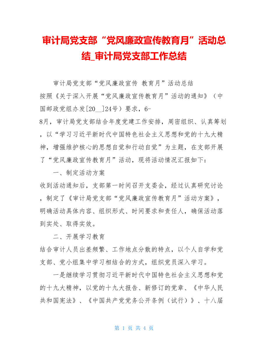 审计局党支部“党风廉政宣传教育月”活动总结审计局党支部工作总结.doc_第1页