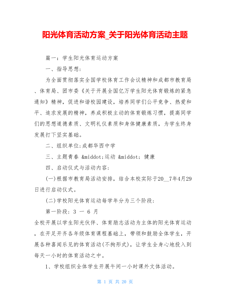 阳光体育活动方案关于阳光体育活动主题.doc_第1页