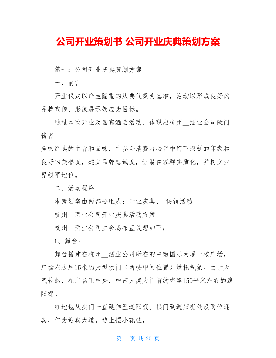 公司开业策划书 公司开业庆典策划方案.doc_第1页