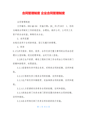 合同管理制度 企业合同管理制度.doc