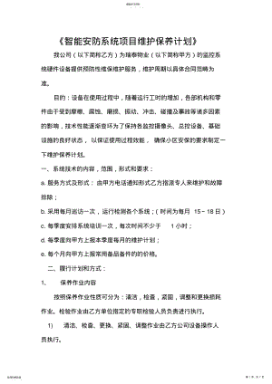 2022年智能安防系统维护保养计划书 .pdf