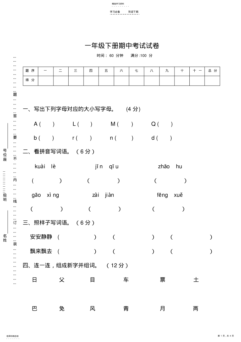 2022年新部编版一年级语文下册期中试卷 .pdf_第1页