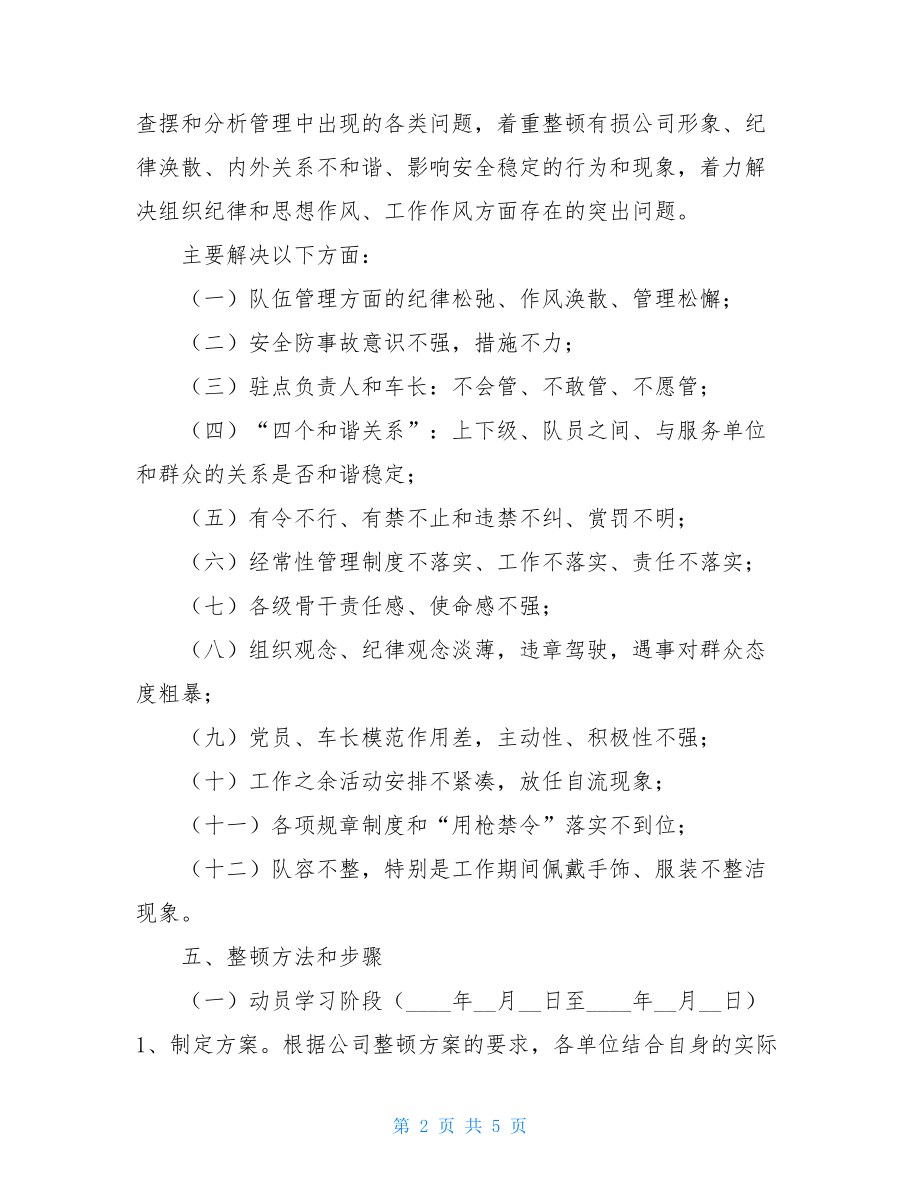 公司纪律作风整顿方案 公司纪律制度.doc_第2页