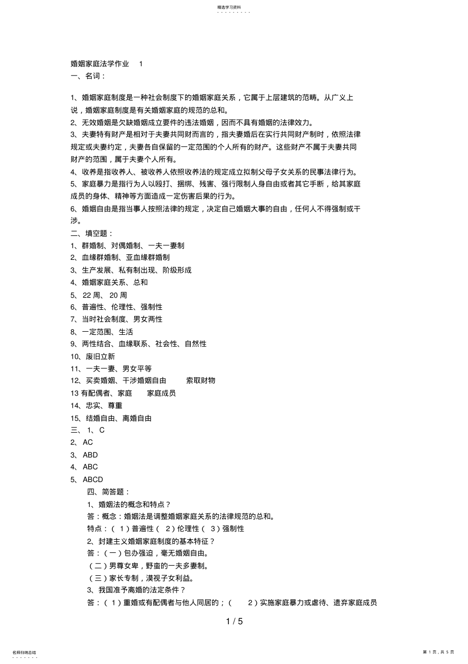 2022年春婚姻家庭法学形成性考核册答案 .pdf_第1页