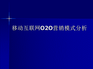 移动互联网O2O营销模式分析ppt课件.ppt