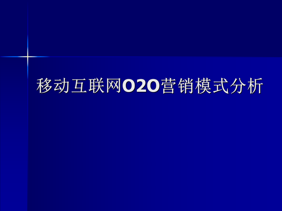 移动互联网O2O营销模式分析ppt课件.ppt_第1页