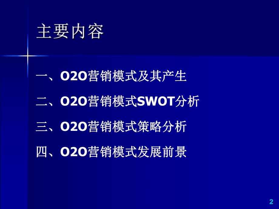 移动互联网O2O营销模式分析ppt课件.ppt_第2页