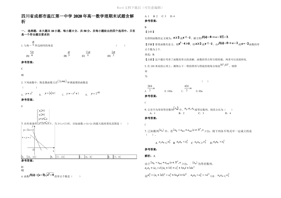 四川省成都市温江第一中学2020年高一数学理期末试题含解析.pdf_第1页