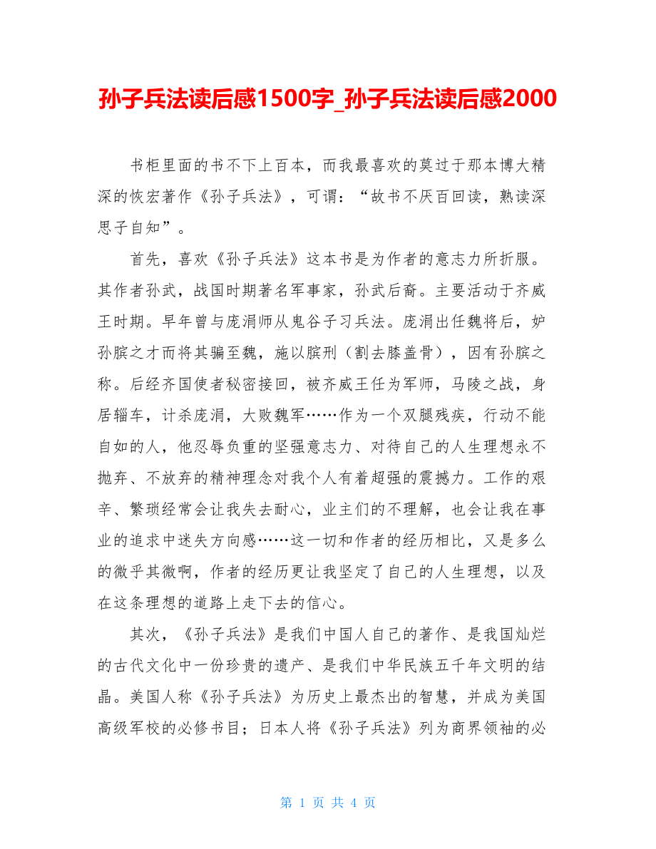 孙子兵法读后感1500字孙子兵法读后感2000.doc_第1页