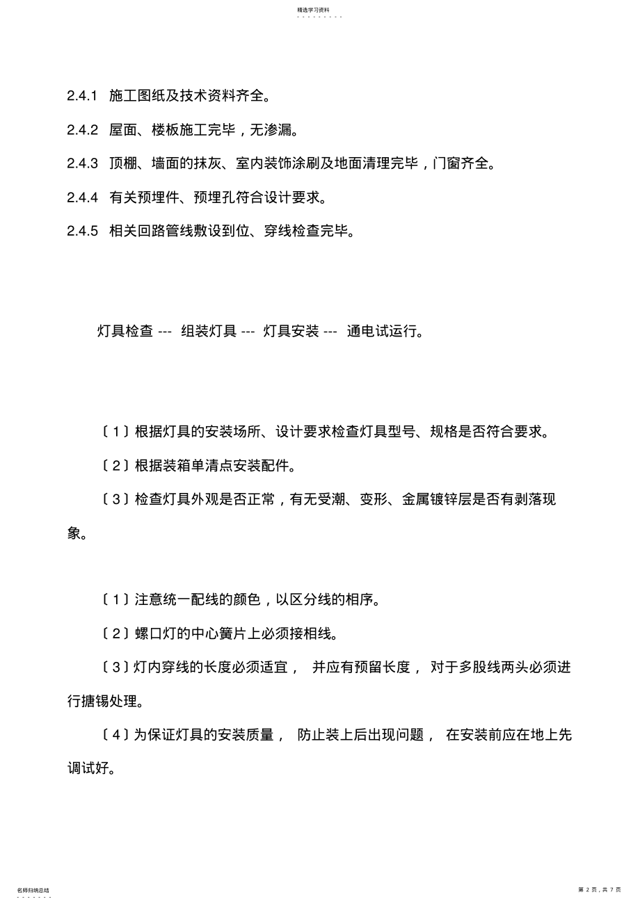 2022年普通灯具安装工艺标准 .pdf_第2页