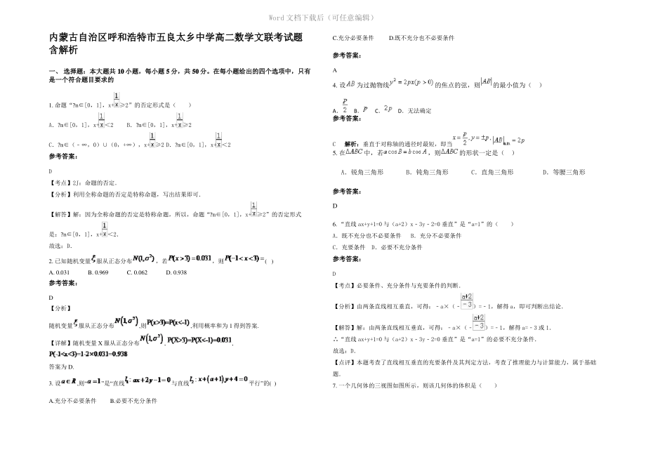 内蒙古自治区呼和浩特市五良太乡中学高二数学文联考试题含解析.pdf_第1页