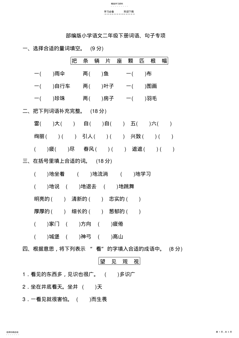 2022年新人教部编版二年级下册语文期末词语、句子专项复习题 .pdf_第1页