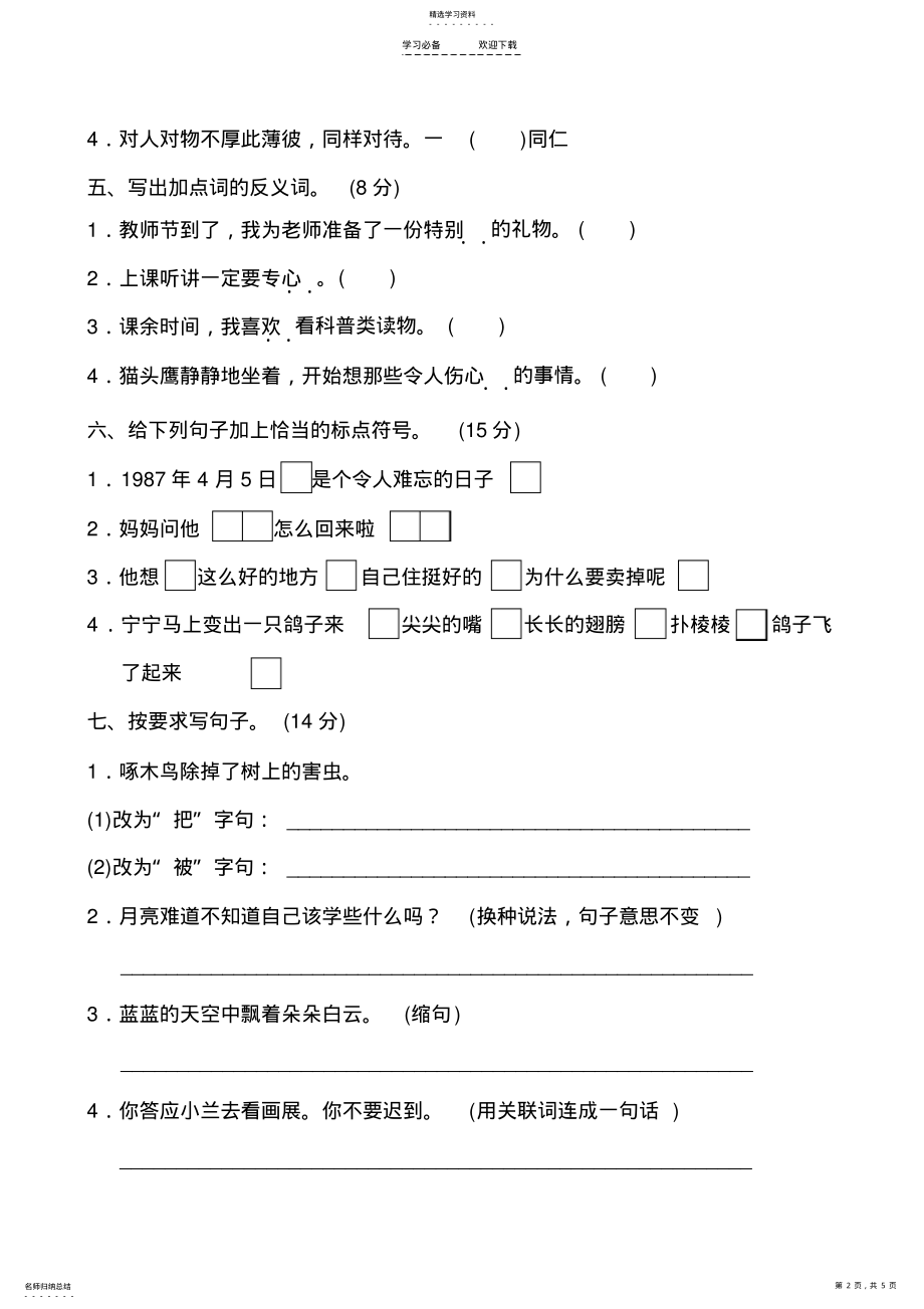 2022年新人教部编版二年级下册语文期末词语、句子专项复习题 .pdf_第2页