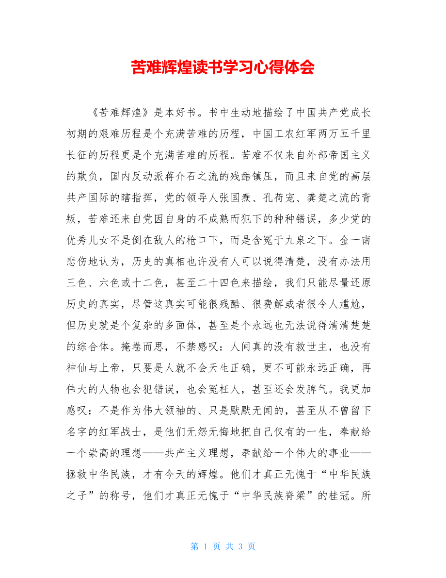 苦难辉煌读书学习心得体会 .doc_第1页