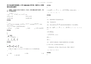 四川省成都市新都第二中学2021年高一数学文上学期期末试卷含解析.pdf