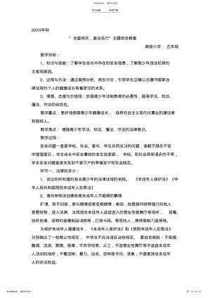 2022年“关爱明天-普法先行”主题班会教案 .pdf