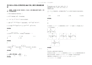 四川省乐山市眉山外国语学校2021年高二数学文测试题含解析.pdf