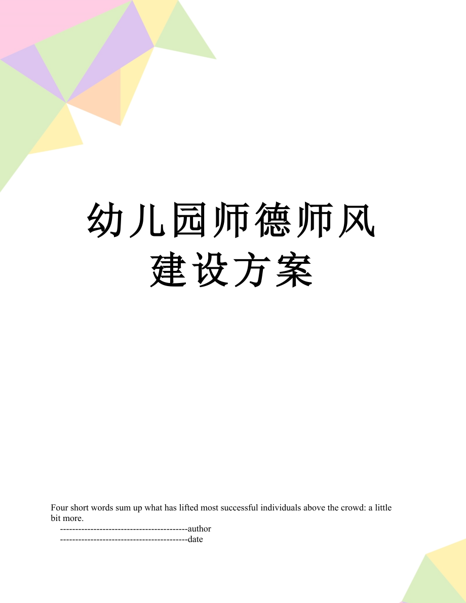 幼儿园师德师风建设方案.doc_第1页