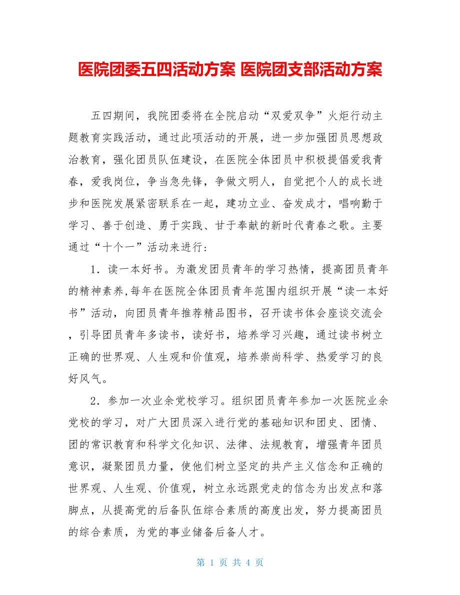 医院团委五四活动方案 医院团支部活动方案.doc_第1页