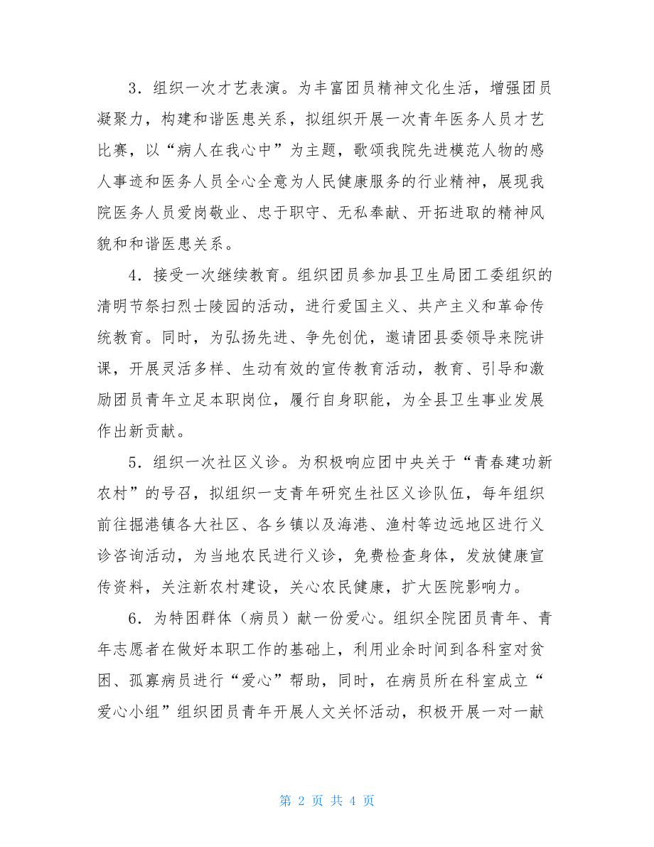 医院团委五四活动方案 医院团支部活动方案.doc_第2页