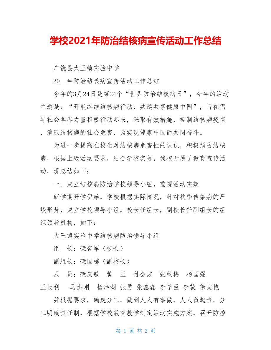 学校2021年防治结核病宣传活动工作总结.doc_第1页