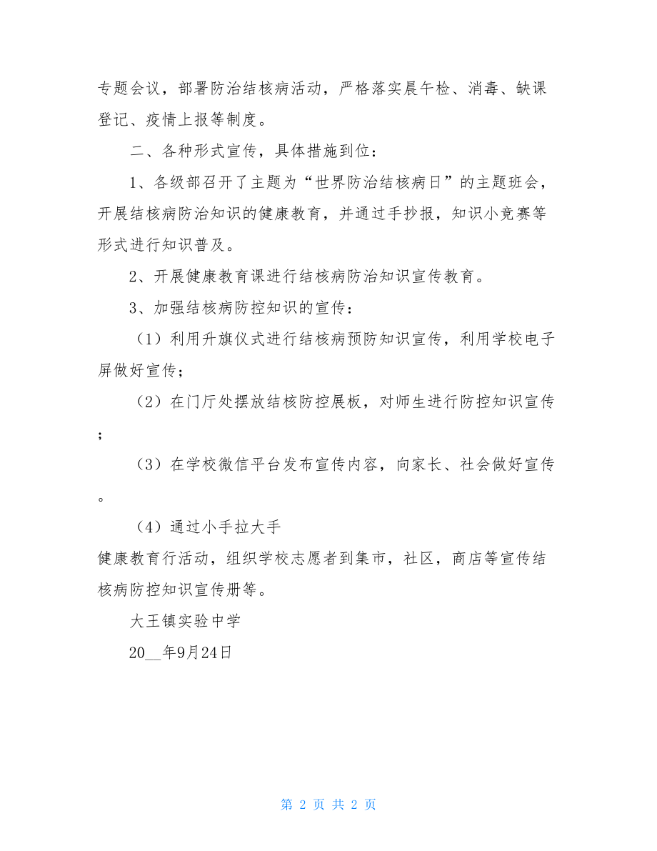 学校2021年防治结核病宣传活动工作总结.doc_第2页