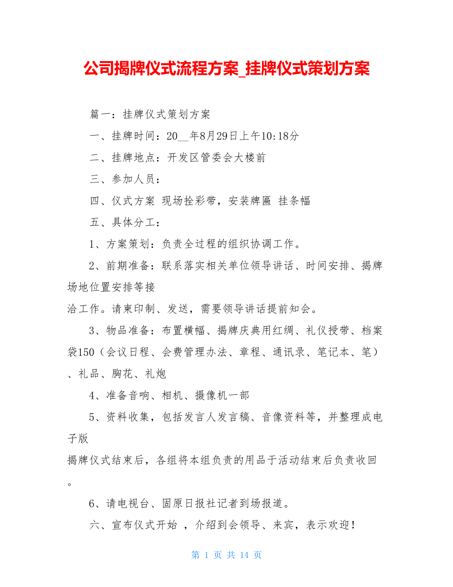 公司揭牌仪式流程方案挂牌仪式策划方案.doc_第1页