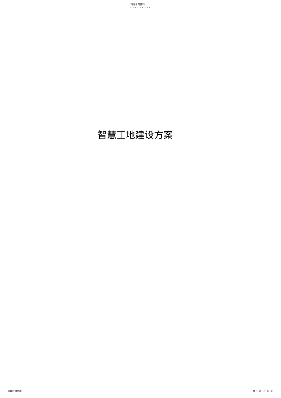 2022年智慧工地建设方案 .pdf_第1页