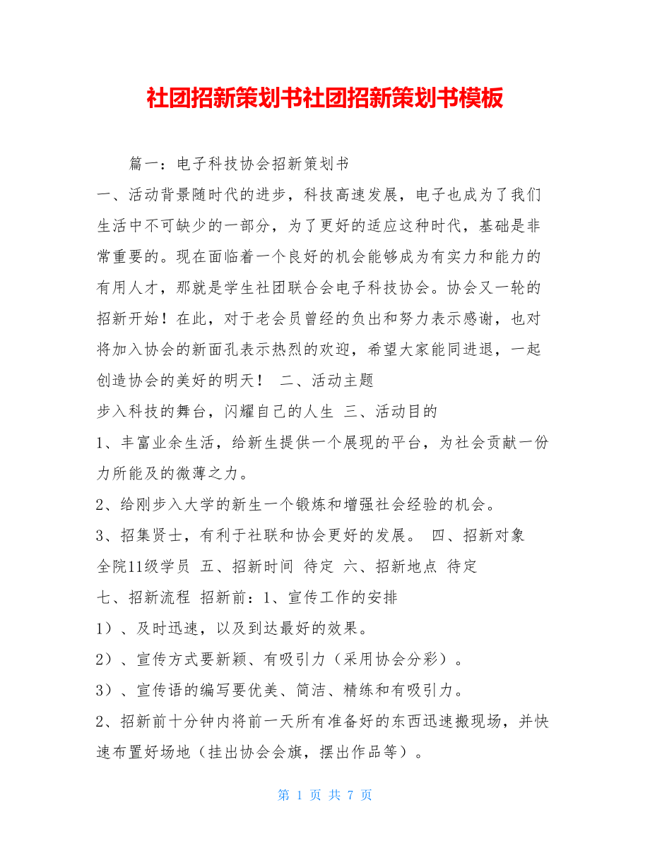 社团招新策划书社团招新策划书模板.doc_第1页