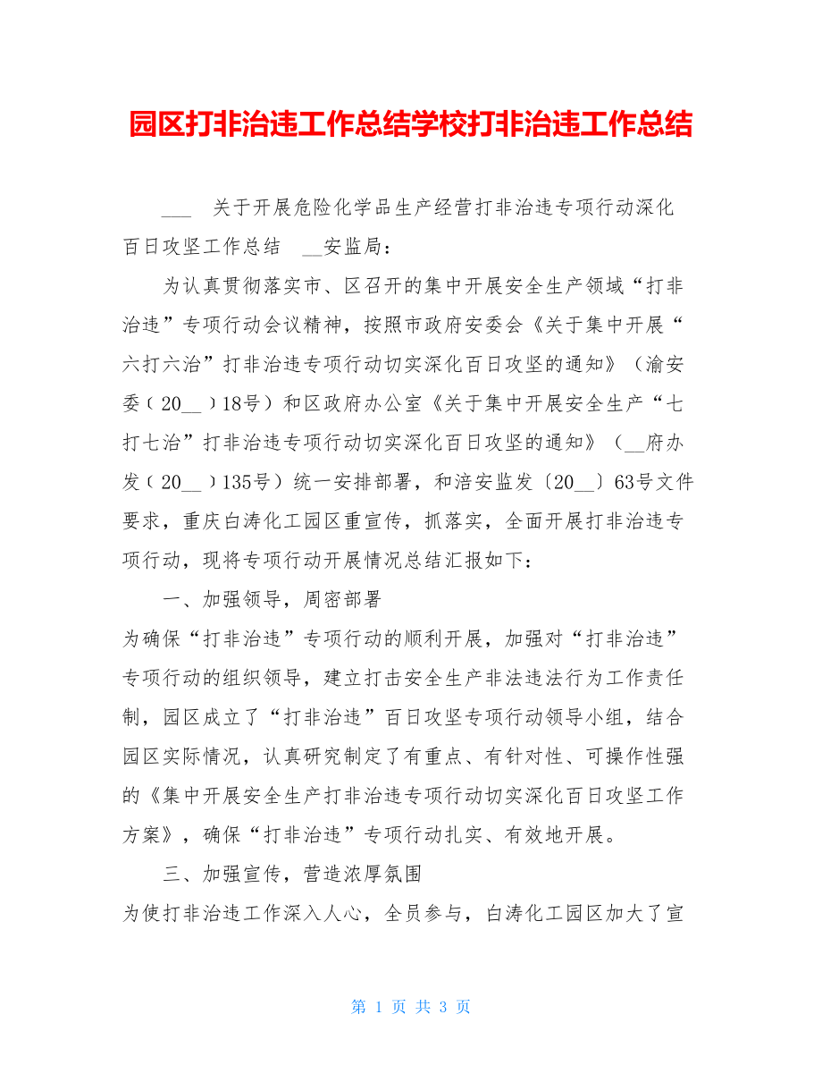 园区打非治违工作总结学校打非治违工作总结.doc_第1页