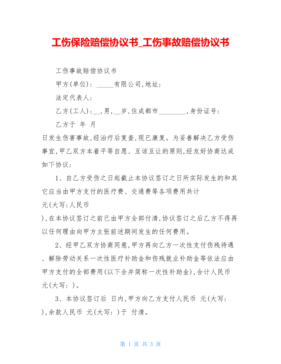 工伤保险赔偿协议书工伤事故赔偿协议书.doc_第1页