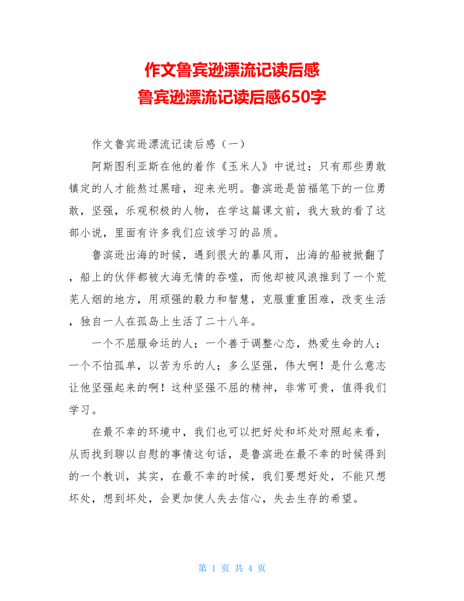 作文鲁宾逊漂流记读后感 鲁宾逊漂流记读后感650字.doc_第1页