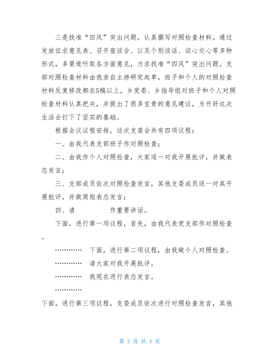 村支委会主持词范文.doc_第2页