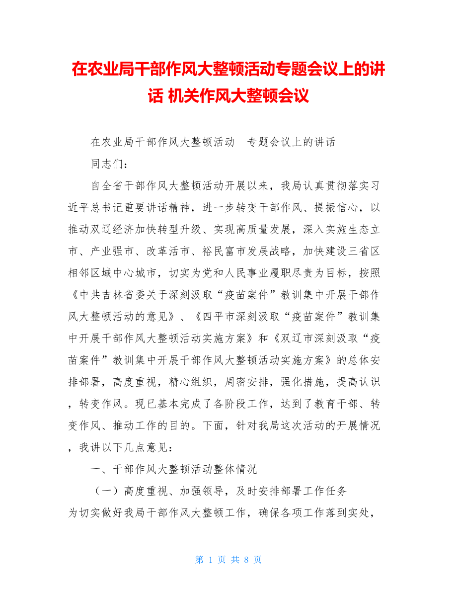 在农业局干部作风大整顿活动专题会议上的讲话 机关作风大整顿会议.doc_第1页