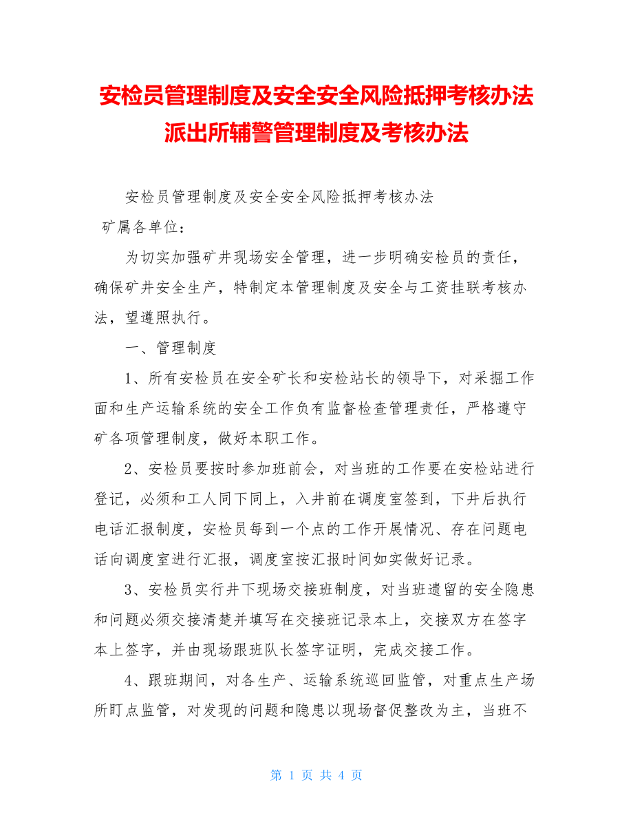 安检员管理制度及安全安全风险抵押考核办法 派出所辅警管理制度及考核办法.doc_第1页