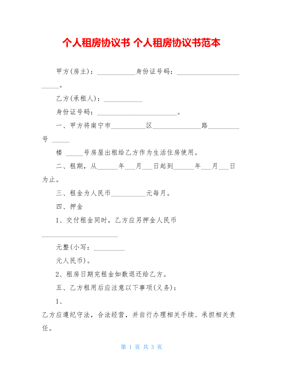 个人租房协议书 个人租房协议书范本.doc_第1页